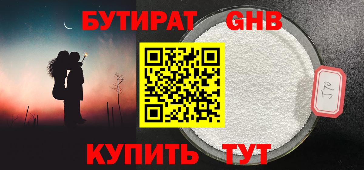 Бердск  БУТИРАТ бутандиол  Вход с VPN 