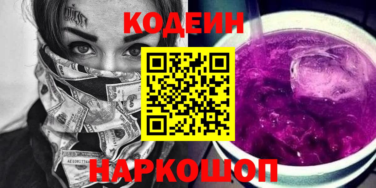 Бердск  Кодеин напиток Lean (лин)  Вход с VPN 